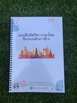 ใบงาน แบบฝึกหัดวิชาภาษาไทย ชั้นประถมศึกษาปีที่ 3