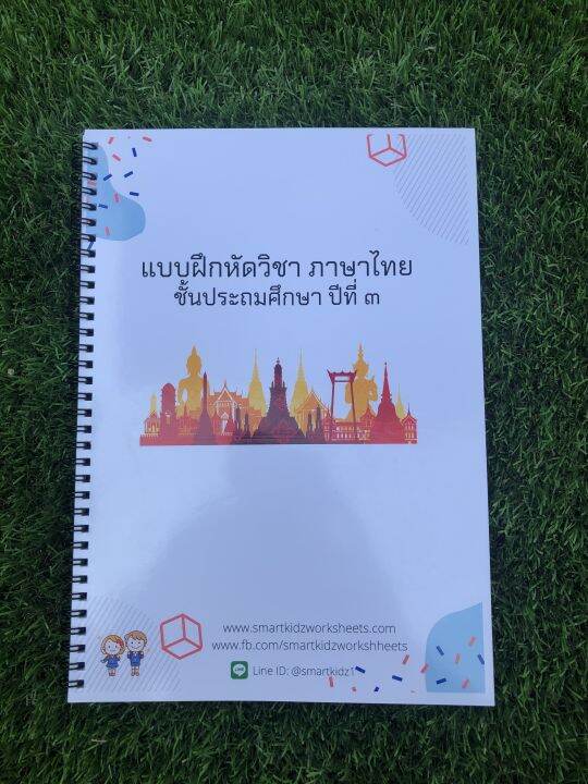 ใบงาน-แบบฝึกหัดวิชาภาษาไทย-ชั้นประถมศึกษาปีที่-3