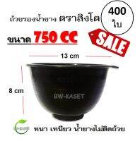 (400ใบ) 1กระสอบ ถ้วยรองน้ำยาง ตราสิงโต (ขนาด 750 CC)  ถ้วยรับน้ำยางพารา จอกยาง อย่างดีเกรด A เหนียว ทน น้ำยางไม่ติดถ้วย