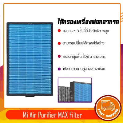 Xiaomi Mi Air Purifier MAX Filter ไส้กรองเครื่องฟอกอากาศรุ่น MAX มี 2 ชิ้น ทำความสะอาดอากาศบริสุทธิ์อย่างมีประสิทธิภาพ