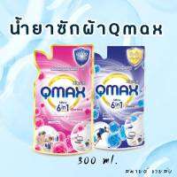 น้ำยาซักผ้า QMAX. ขนาด300มล. Ultra 6in1 หอมตลอดวัน