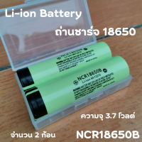 ถ่านชาร์จ Battery Li-ion 18650 ความจุ 3.7 โวลต์ (จำนวน 1 และ 2 ก้อน)  ลิเธียม NCR18650B มีประกันสินค้า 1 เดือนเต็ม พร้อมส่งทั่วประเทศ