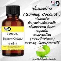 Tookdee หัวน้ำหอม กลิ่นมะพร้าว น้ำหอมแท้ 100% จากฝรั่งเศส 30ml