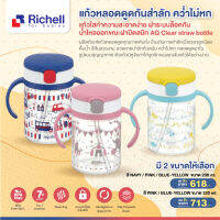 ลดพิเศษ5% RICHELL (ริเชล) แก้วหลอดดูดกันสำลัก คว่ำไม่หก แก้วใสทำความสะอาดง่าย ฝาระบบล็อคกันน้ำไหลออกขณะฝาปิดสนิท AQ Clear straw bottle