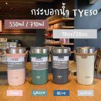 แก้วน้ำ TYESO กระบอกน้ำ แก้วน้ำเก็บอุณหภูมิ  มีหูหิ้ว 550ml 18oz 710ml 24oz เก็บเย็น-ร้อนได้นาน ไม่มีไอน้ำเกาะ สแตนเลส304 พกพาสะดวก