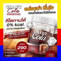 คราฟ โคล่า คอกเทล Craft Cola โคล่าคีโต ผงน้ำโค้ก สามารถผสมโซดาได้  ไม่มีน้ำตาล 1 กระปุก ขนาด กระปุกละ 200 กรัม