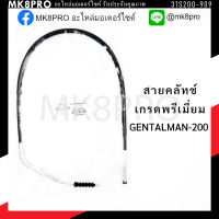 สายคลัทช์ GPX GENTALMAN-200 เกรดพรีเมี่ยม แข็งแรงทนทาน ยื่ดหยุ่น ไม่เป็นสนิม ถนอมนิ้วมือ ฝ่ามือและข้อมือในการขับขี่ สินค้าแนะนำ