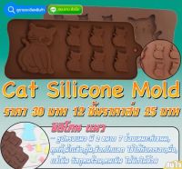 Cat Silicone ซิลิโคน แมว บล็อคซิลิโคน รูปทรงแมว 2 ไซส์   -เหมาะสำหรับ ทำขนม,ช็อกโกแลต,น้ำแข็ง,วุ้น,เค้ก,ลูกอม