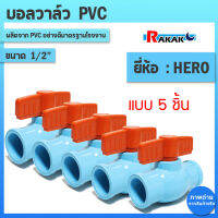 บอลวาล์ว PVC ยี่ห้อ HERO ขนาด 1/2” (4หุน) จำนวน 5 ชิ้น = ตกชิ้นละ 4 บาท