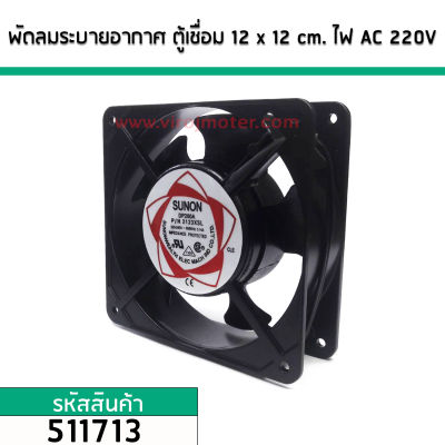 พัดลมระบายอากาศ ตู้เชื่อม 12 cm. x 12 cm. ไฟ AC 220V (No.511713)