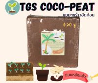 ขุยมะพร้าวหมัก  TGS Coco-Peat  เกรดส่งออก Low Tannin