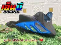 อกไก่รุ่นMSX/MSX125SFพร้อมอุปกรณ์ติดตั้ง สีใหม่