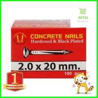 ตะปูคอนกรีตดำ กุญแจคู่ 2x20 มม. 100 ตัวBLACK CONCRETE NAIL DOUBLE KEY 2X20MM 100PCS **จัดส่งด่วนทั่วประเทศ**