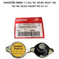 Honda CIVIC ฝาหม้อน้ำ 1.1 (ของแท้) HONDA Civic"92-95,96-00,01-05,City"96-02,03-06,CRV”96-01 G1ใส่ได้ทุกรุ่นที่เป็น 1.1และไม่ใช่ฝาจุก