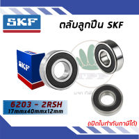 6203-2RSH ตลับลูกปืนเม็ดกลมร่องลึก ฝายาง SKF ขนาด (17MM x 40MM x 12MM) รองรับความเร็วและความร้อนสูง