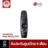 HOT** LG MAGIC REMOTE 2020 เมจิกรีโมท ปี 2020 รุ่น AN-MR20GA ใช้กับทีวีปี 2020 (UN NANO OLED CX GX) เช็ครุ่นด้านใน ของแท้ รีโมท ไม้ กระดก จู น รีโมท รั้ว รีโมท รีโมท บ้าน จู น รีโมท