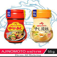 Ajinomoto ผงปรุงรสซุป อาหาร สกัดจากหอยเชลล์ / หอยนางรม 55 กรัม