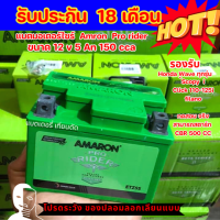 แบตมอเตอร์ไซร้   Amaron 12 V 5A  **  ประกัน 18 เดือน.   CCA กำลังสตาร์ทสูง   WAVE110, WAVE125, SONIC125, CLICK110, ICON110, DREAM125 ( ค่าส่งถูกที่สุด )