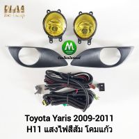 ไฟ​ตัด​หมอก ไฟสปอร์ตไลน์ โคม​เหลือง​ TOYOTA​ YARIS​ 2009 2010 2011 ​โตโยต้า ยาริส รับประกันสินค้า 1 เดือน