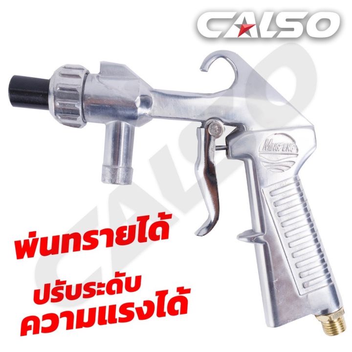 calso-sandblasting-gun-ปืนพ่นทรายและกรวดละเอียด-ใช้กับงานพ่นทราย-ขัดสนิม-หรือว่าจะนำไปใช้-ได้หลากหลายรูปแบบตามที่ท่าน