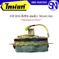 AIR BAG ฝั่งซ้าย (คนนั่ง)	Nissan neo	ของแท้ ของใหม่  สภาพสินค้าตามในรูป  ** กรุณาแชทสอบถามก่อนสั่งซื้อ **