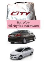 ผ้าคลุมรถตรงรุ่นซิลเวอร์โคตซิตี้ city (มีสวมเสา) ปี14-19