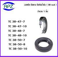 TC38-47-7   TC38-47-10  TC38-48-7  TC38-48-10  TC35-50-7  TC38-50-8  TC38-50-10   (OIL SEALS , ROTARY SEALS)  จำนวน  1  ชิ้น ออยซีล ซีลยางกันฝุ่น กันน้ำมันรั่วซึม  จัดจำหน่ายโดย Apz