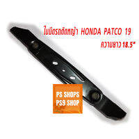 ใบมีดรถตัดหญ้า HONDA PATCO19