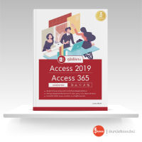 หนังสือคู่มือใช้งาน Access 2019/Access 365 ฉบับมืออาชีพ