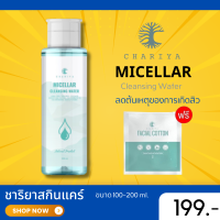 ของแท้ | คลีนซิ่งชาริยา Micellar Cleansing Water  แถมสำลีเช็ดหน้า