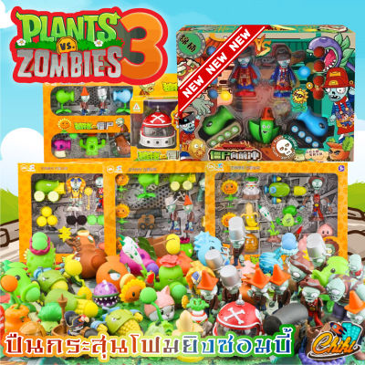 พืชปะทะซอมบี้ (Plants vs Zombies) ของเล่นเด็ก เกมปลูกพืชยิงซอมบี้สุดมัน หลากหลายเเบบ (สินค้าเป็นเเบบสุ่ม)