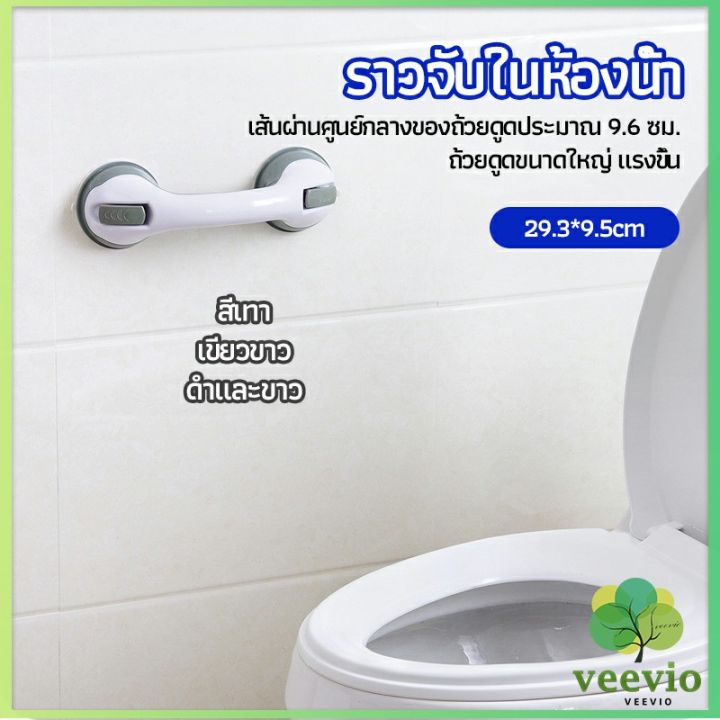 veevio-มือจับในห้องน้ำ-มือจับประตู-ราวกันลื่นห้องน้ำ-มือจับสูญญากาศ-handrails-in-the-bathroom