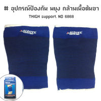 อุปกรณ์ป้องกัน พยุง กล้ามเนื้อต้นขา THIGH support NO 6868