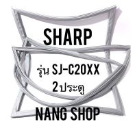 ขอบยางตู้เย็น Sharp รุ่น SJ-C20XX (2 ประตู)