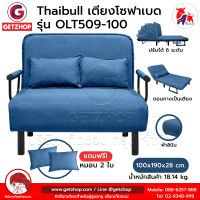 Thaibull โซฟาเบด เตียงโซฟา เตียงเสริมโซฟาพับได้ ปรับเป็นเตียงนอน Sofa Bed รุ่น OLT509-100 (ผ้าคลุมถอดซักได้)