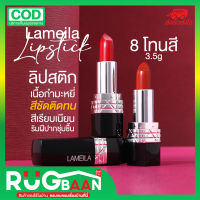 RBพร้อมส่ง ลิปสติก ลิปกำมะหยี่ ลิป ลิปกันน้ำ Lameila Lipstick 3.5g ลิปสีสวย 8โทนสี ลิปติดทน ลิปแมท ลิปส้มอิฐ ทาปาก เครื่องสำอางผญ เครื่องสำอาง