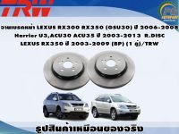 จานเบรคหน้า LEXUS RX300 RX350 (GSU30) ปี 2006-2008  ,LEXUS Harrier U3,ACU30 ACU35 ปี 2003-2013  R.DISC  ,LEXUS RX350 ปี 2003-2009 (BP) (1 คู่)/TRW