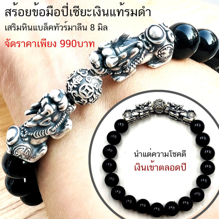 สร้อยข้อมือปี่เซียะเงินแท้รมดำ-เสริมหินแบล็คทัวร์มาลีน-8-มิล-จัดราคาเพียง-990บาท