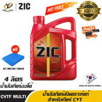 [จัดส่งฟรี] ZIC น้ำมันเกียร์ออโต้ AT CVT สังเคราะห์แท้ 100% CVTF MULTI ขนาด 4 ลิตร (แถมผ้า Micro Fiber 1 ผืน)