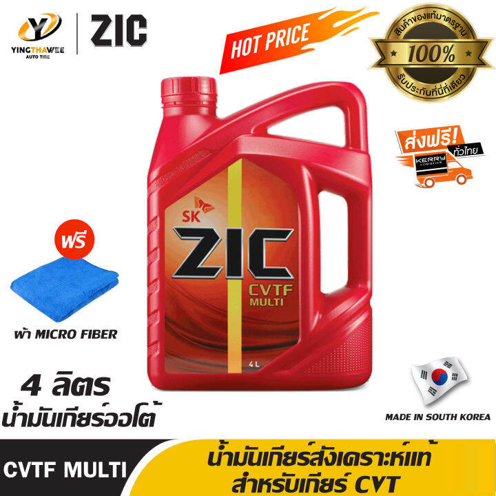 [จัดส่งฟรี] ZIC น้ำมันเกียร์ออโต้ AT CVT สังเคราะห์แท้ 100% CVTF MULTI ...