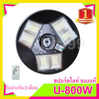 800W โคมไฟถนน UFO Square Light ไฟถนน ไฟโซล่าเซลล์ พลังงานแสงอาทิตย์ โคมไฟถนนหลายทิศทาง แสงสีขาว