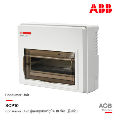 ABB ตู้คอนซูมเมอร์ยูนิต 10 ช่อง (ตู้เปล่า) ABB Consumer Unit SCP10 สำหรับไฟ 1 เฟส 2 สาย เอบีบี สั่งซื้อได้ที่ร้าน ACB Official Store