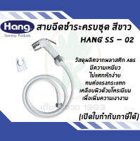 สายชำระครบชุด สีขาว HANG รุ่น SS - 02