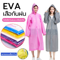 เสื้อกันฝน EVA Rain coats กันน้ำ แบบหนา เสื้อกันฝนผู้ใหญ่ นฝนผู้ใหญ่เสื้อกั raincoat เสื้อกันฝนแฟชั่น เนื้อผ้าใส่สบายทนทานกันฝนดีเยี่ยม