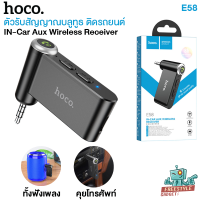 Hoco E58 IN-Car Aux Wireless Receiver - ตัวรับสัญญาณบลูทูธรถยนต์ และสำหรับรถที่ไม่มีระบบบลูทูธ สามารถใช้ได้