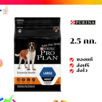 ?จัดส่งฟรี PRO PLAN® ADULT Dog Large โปรแพลน®สุนัข สูตรสุนัขโตพันธุ์ใหญ่ 2.5 กก. เก็บเงินปลายทาง ✨