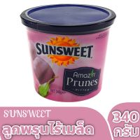 ลูกพรุนซันสวีท(SUNSWEET) ไม่มีเม็ด ขนาด 340 กรัม