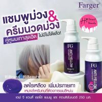 แชมพูม่วง ครีมนวดม่วง ลดประกายเหลือง แอนตี้เยลโล่ ฟาเกอร์ Farger FG Anti-Yellow  Shampoo , Conditioner