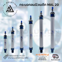 กระบอกลม อลูมิเนียม กระบอกลมนิวเมติก ROANY mal 20 x 50,75,100,125,150,175 รุ่นมาตรฐาน