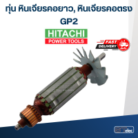 ทุ่น หินเจียรคอตรง Hitachi ฮิตาชิ GP2